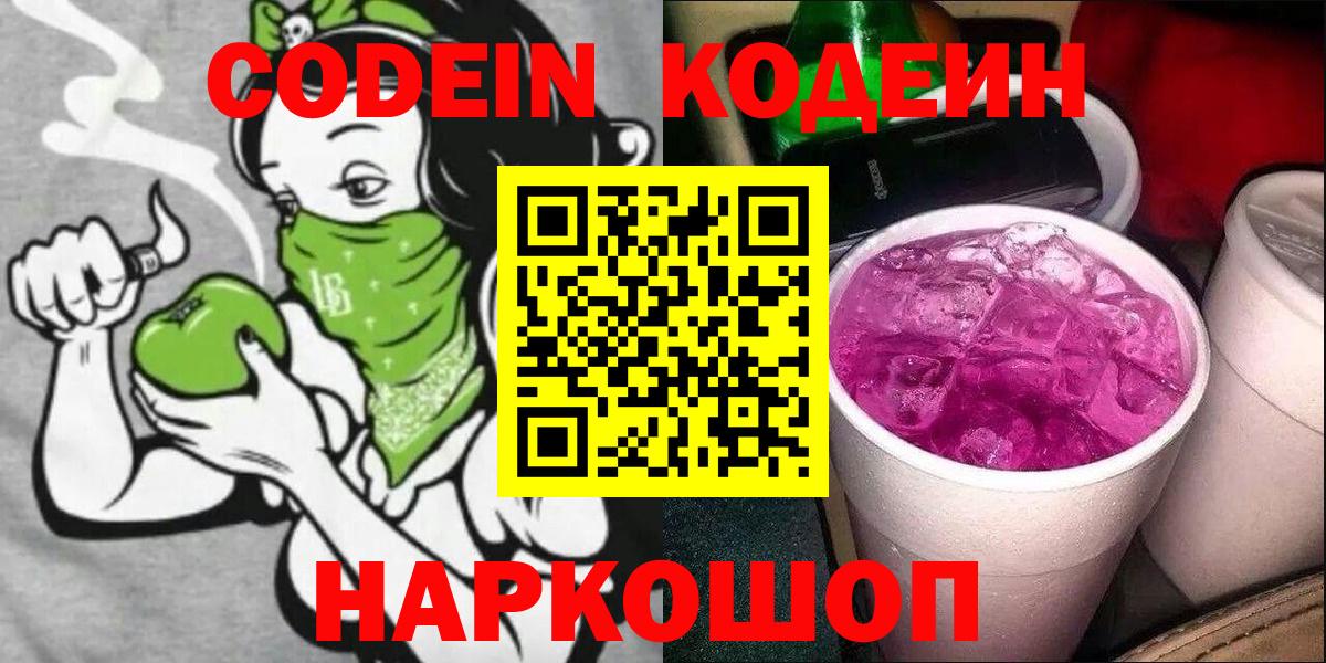 Кодеиновый сироп Lean Purple Drank  Вход с VPN  Кодеин Purple Drank  Красный Сулин 